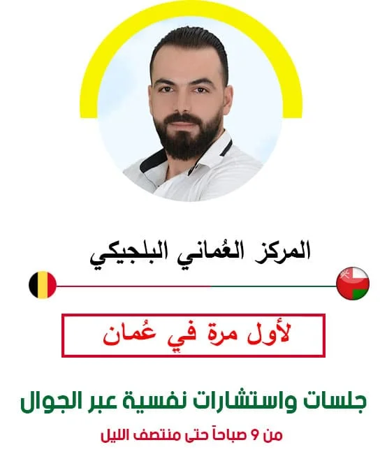 د. مجد سويدان متخصصة بعلاج الاضطرابات النفسية ويقدم جلسات علاج نفسي اونلاين في مسقط