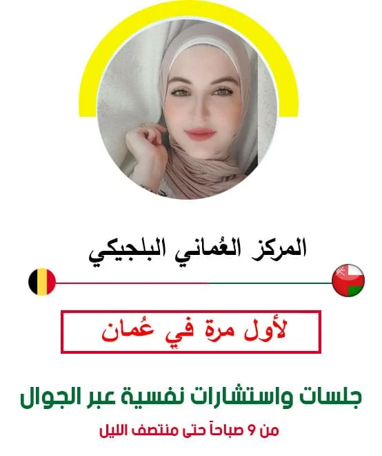 تواصل مع افضل دكتور علاج معرفي سلوكي في مسقط