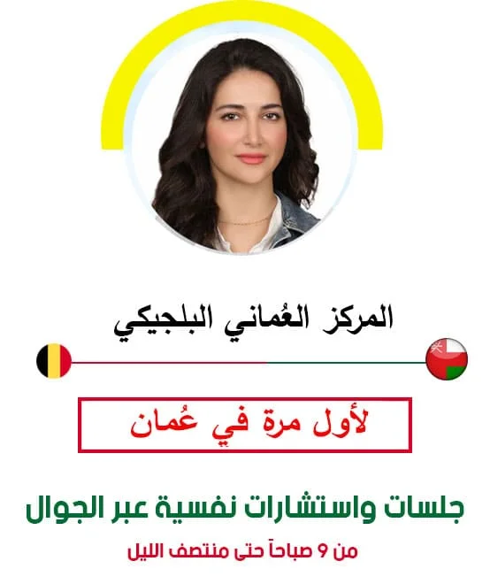 اخصائية نفسية في مسقط تقدم جلسات علاج نفسي