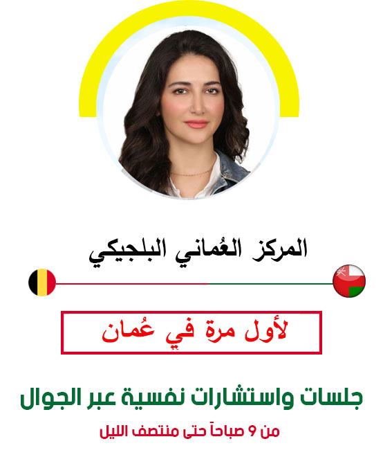 افضل معالج نفسي اونلاين في مسقط لحجز استشارة نفسية